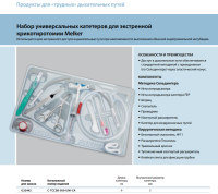 Инструменты для чрескожного доступа к верхним дыхательным путям набор в составе купить в Туле
